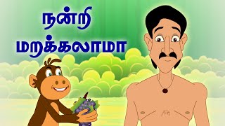 Be With Gratitude | நன்றி மறக்கலாமா | Panchatantra Tales | Tamil Moral Stories for kids