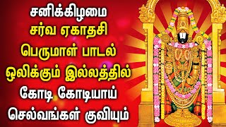 SATURDAY POWERFUL SARVA EKADASI PADALGAL | Lord Balaji Songs | சர்வ ஏகாதசி பாடல்கள் | Perumal Songs