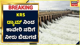 Karnataka Rain | ಭಾರೀ ಮಳೆ, KRS Damನಿಂದ Kaveri ನದಿಗೆ ನೀರು ಬಿಡುಗಡೆ; ನದಿ ಪಾತ್ರದ ಜನರಿಗೆ ಎಚ್ಚರಿಕೆ