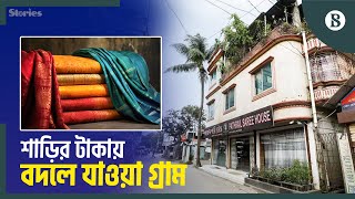 টাঙ্গাইলের দুই গ্রাম যেভাবে শাড়ির বাণিজ্যিক রাজধানী | Commercial Capital Of Sarees | Tangail