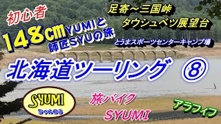 モトブログ【北海道ツーリング⑧】沢山のライダーが立ち寄る温かいお店に癒される・足寄～三国峠　タウシュベツ展望台　とうまスポーツセンターキャンプ場　＃18