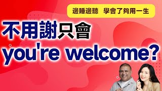 不用謝只會 you're welcome？