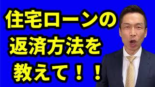 【住宅ローンの返済方法】お客様からよくある質問にお答えします♪