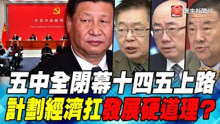 P6五中全閉幕十四五上路 計劃經濟扛發展硬道理？｜寰宇全視界20201031