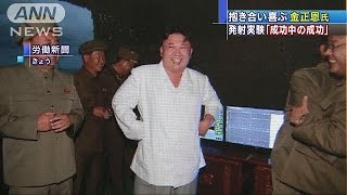 発射実験に「成功中の成功」　抱き合い喜ぶ金正恩氏(16/08/25)