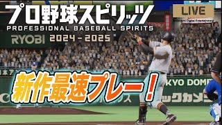 【プロスピ2024】最新作プロスピで巨人の選手の能力などチェックしてCSファイナル第２戦の仮想試合をやる！　読売ジャイアンツ　プロ野球スピリッツ2024