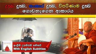 දුක්ඛ - දුක්ඛ , සංකාර දුක්ඛ, විපරිණාම දුක්ඛ | With English Subtitles