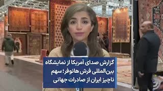 گزارش صدای آمریکا از نمایشگاه بین‌المللی فرش هانوفر؛ سهم ناچیز ایران از صادرات جهانی