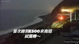 2024/03/14 週四 「E500來南迴線試運轉」 8781車次試運轉列車通過記錄🎥 E500型新電力機車頭+6節PP車廂🚂