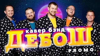 Кавер группа Дебош - Промо / COVER BAND DEBOSH - Promo . ОНЛАЙН КОНЦЕРТ.