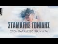 Σταμάτης Γονίδης Στόν παράδεισο μιά νύχτα official lyric video