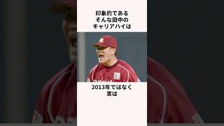 「実はこっちがキャリアハイ」田中将大に関する雑学 #プロ野球 #野球解説  #楽天イーグルス