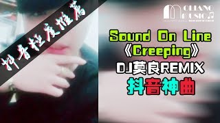 Sound On Line《Creeping》 DJ莫良REMIX(抖音神曲)