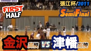 【張江杯2011/準決勝】金沢高校vs県立津幡高校［前半］