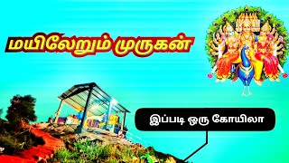 Mayileri Murugan Temple🚩 மயிலேறி முருகன் கோவில் Ambasamudram 🚩🙏🙏 Tamil Maker 🙏❤️