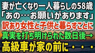 【感動する話】愛する妻が亡くなり一人になった俺。ひょんな事から訳あり女性と子供と暮らすことに…その真実を知ることになった数日後→身なりの良い年配の男性が訪ねてきて…