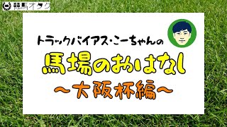 【2020大阪杯】阪神芝2000ｍの特徴と馬場傾向（トラックバイアス）