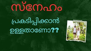 സ്നേഹം പ്രകടിപ്പിക്കാൻ ഉള്ളതാണോ?? HAPPY\u0026HEALTHY TALKS INSPIRATIONAL|MOTIVATIONAL VIDEO|