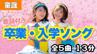 卒業・入学ソング【童謡】〜全５曲をメドレー形式でお届け！一緒に歌っておどろう！〜