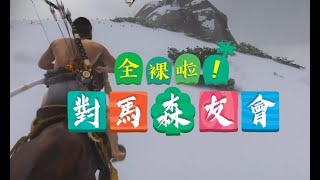 【魯蛋精華】對馬窮鬼 -7/26 PS4 對馬戰鬼