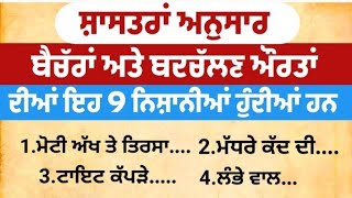 ਪੁਰਾਣੇ ਸ਼ਾਸਤਰਾਂ ਅਨੁਸਾਰ ਚਾਲ ਬਾਜ ਔਰਤਾਂ ਦੇ ਲੱਛਣ ਅਤੇ ਨਿਸ਼ਾਨੀਆਂ ਅਸਲ ਚ/vastu totke/vastu Gyan/vastu shastr