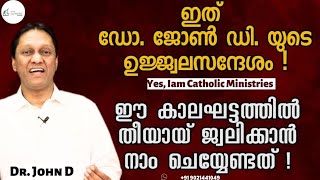 ഇത് Dr John D യുടെ  ഉജ്ജ്വല സന്ദേശം! |ഈ കാലഘട്ടത്തിൽ തീയായ് ജ്വലിക്കാൻ |Yes, Iam Catholic Ministries