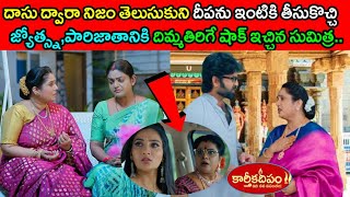 దాసు ద్వారా నిజం తెలుసుకుని దీపను ఇంటికి తీసుకొచ్చి జ్యోత్స్న పారిజాతానికి దిమ్మతిరిగే షాక్ ఇచ్చిన