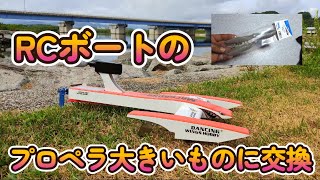 エアボート、ペラ交換。　I replaced the airboat propeller.    Dancing Wings Hobby RC Outrigger Air Boat