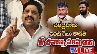 LIVE : చంద్రబాబు ఇంటి గేటు తాకితే.. నీ శవాన్ని పంపుతాం | Buddha Venkanna warning to Kodali Nani -TV9