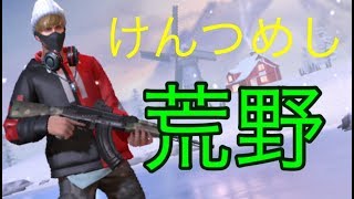 【荒野行動生放送】下手くそがソロどん勝したい配信。マジ下手です