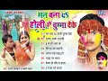 मन बना दs होली में चुम्मा देके new 2025 का हिट भोजपुरी होली song sanjay express laxman yadav