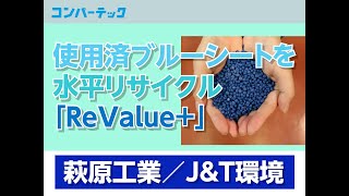 【コンバーテック4月号】使用済ブルーシートを水平リサイクル「ReValue＋」：萩原工業／J\u0026T環境