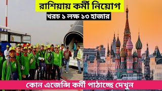 রাশিয়ায় প্রচুর কর্মী যাচ্ছে। Russia Work Permit VISA 2025 #russiavisa