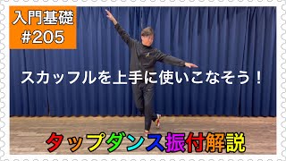 【入門基礎】タップダンスをやってみよう振付解説。スカッフルを上手に使いこなそう！