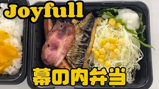 【Joyfull】【幕の内弁当】会社で昼食👍今回はJoyfullの幕の内弁当🤣👍 #joyfull #幕の内弁当 #テイクアウト