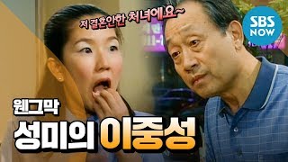 레전드 시트콤 [웬만해선 그들을 막을 수 없다] '성미의 이중성' / Review