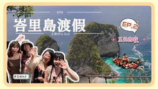 VLOG｜2023ㄑ峇里島渡假五天四夜、跟團耍廢零攻略EP.2｜花咲桃子