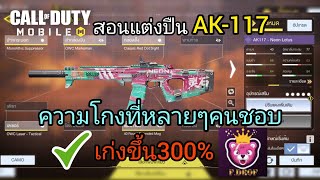 call of duty mobile : สอนแต่งปืนAK-117ลูกรักของใครๆหลายคน