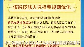 再加两款传说皮肤名额！现在投票前三都可获得传说皮名额