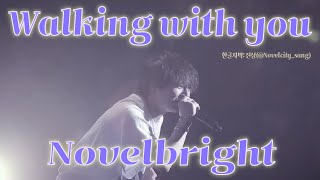 [한글자막]🎶  Novelbright-  walking with you  Live 🎶 50년 후 미래에도 행복의 의미를 찾아 나서고 있을거야 ✨ #novelbright