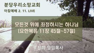 모든것 위에 좌정하시는 하나님 (요 11장 45~57절) | 오진희 담임목사 | 분당우리소망교회 아침예배live | 2025. 2.11.