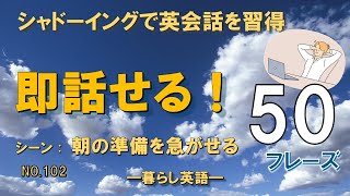 [50フレーズ]朝の準備を急がせるときの英会話フレーズで即話せる！｜毎日のシャドーイング習慣で英語力アップ！