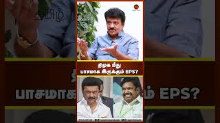 திமுக மீது பாசமாக இருக்கும் EPS?