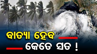 ବାତ୍ୟା ହେବ, କେତେ ସତ! | Odisha Reporter