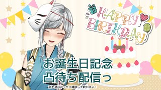 【#雑談】お誕生日凸待ち配信！【#個人Vtuber/烏野飴子】