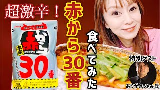 【激辛】辛さ弱くなったかも！？怪談家あみさんも悶えだした辛さの赤から３０番だよ