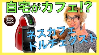 自宅がカフェ！？ネスカフェドルチェグストの使い方！！