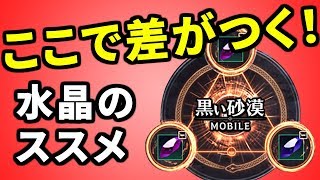 【黒い砂漠Mobile】戦闘力2800を目指す！水晶のススメーお勧めオプションと入手法や知らなきゃ損する合成時の注意点！