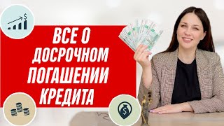 В чем ВЫГОДА досрочного погашения кредита? Когда можно закрыть кредит досрочно?