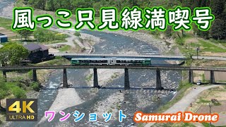 風っこ只見線満喫号　只見線　春　叶津川橋梁　下り列車番号９４２５Ｄ　ワンショット　【４Ｋドローン鉄道動体空撮】　60fps　運行日２０２４年０５月０４日